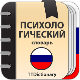Imagen de ícono de Психологический словарь
