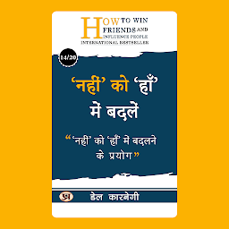 Icon image नहीं को हाँ में बदलें/ ‘Nahin’ Ko ‘Haan’ Mein Badalen – Audiobook: ‘नहीं’ को ‘हाँ’ में बदलने के प्रयोग ("Change 'No' to 'Yes'": Embrace a positive mindset for solutions.) (Dale Carnegie Best book for Super Success)
