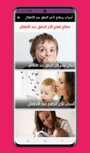 علاج تأخر النطق عند الاطفال Screen 2