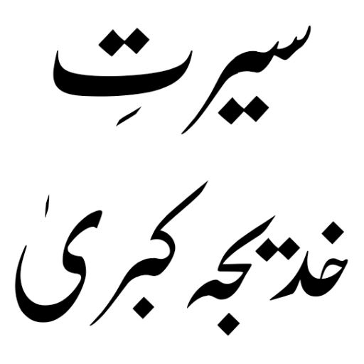 hazrat khadija ki zindagi Urdu logo