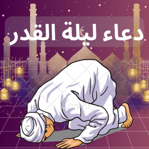 دعاء ليلة القدر لتيسير الأمور logo