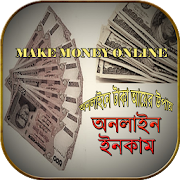 অনলাইনে আয় online income bd - ফ্রিল্যান্সিং কোর্স