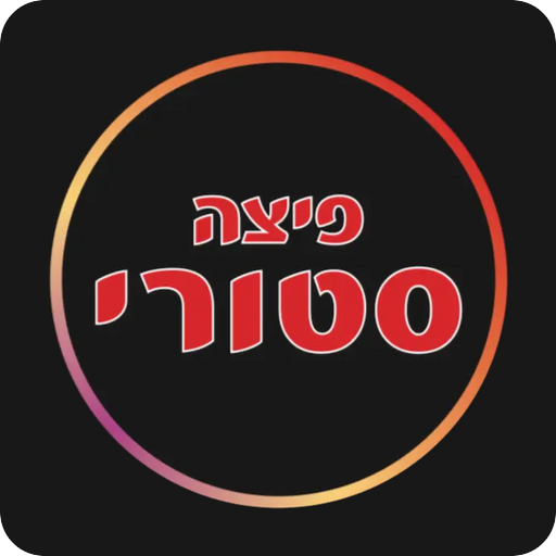פיצה סטורי