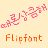 DXRefreshing™ Korean Flipfont icon