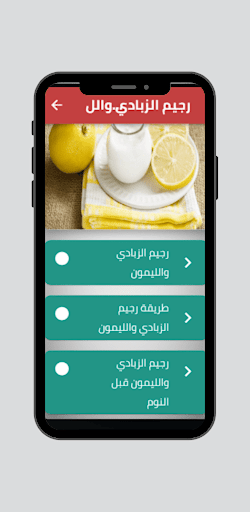 رجيم الزبادي والليمون Screen 2