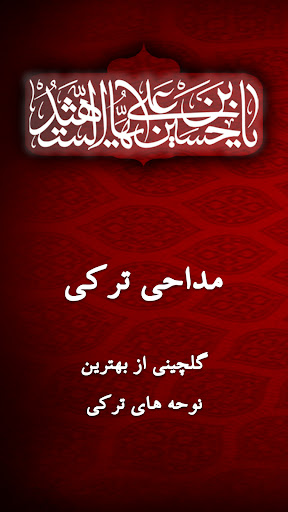 Android application گلچین نوحه های ترکی مداحی آذری screenshort