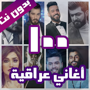 100 اغاني عراقية بدون نت 2022‎ Screenshot
