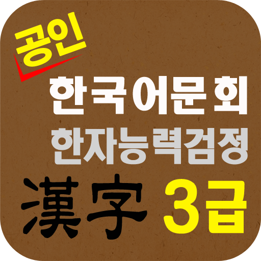 도전 한자3급 logo