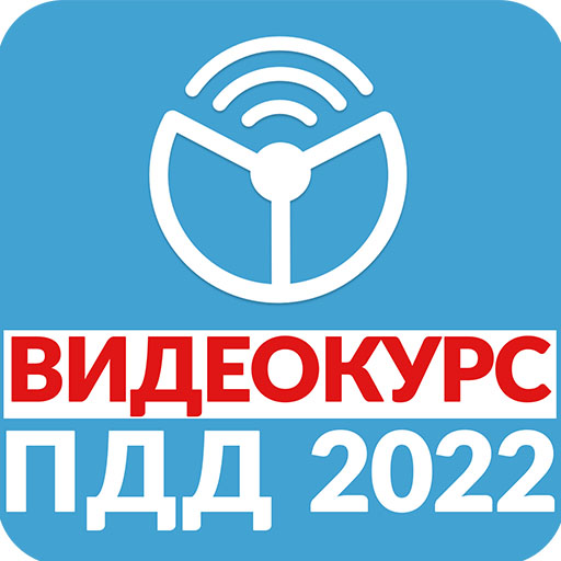 Рули Онлайн. Билеты ПДД 2022. Изтегляне на Windows