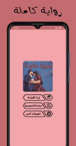 Android application رواية جويرية حقي أنا screenshort