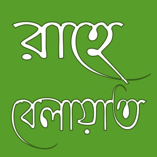রাহে বেলায়াত