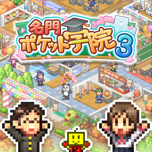 名門ポケット学院3