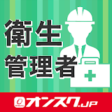衛生管理者 一種二種両対堜 試験対策 無料アプリ-オンスク.JP icon
