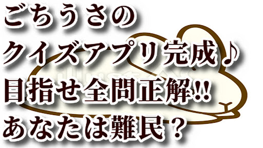 Android application クイズforごちうさ screenshort