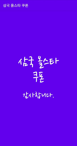 삼국 올스타 쿠폰 Screenshot 1 - AppWisp.com