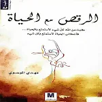 Cover Image of 下载 كتاب الرقص مع الحياة  APK