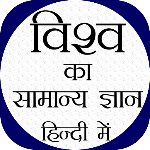 World GK In Hindi - Offline - 1.6 - (Android)