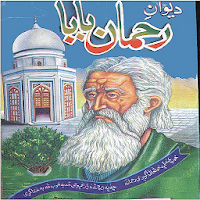 Deewan Rahman Baba in Pashto