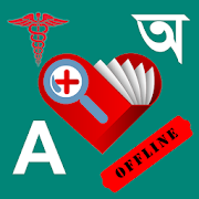 English To Bangla Medical Dictionary