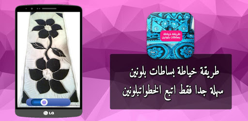 طريقة خياطة بساطات بلونين التطبيقات على Google Play