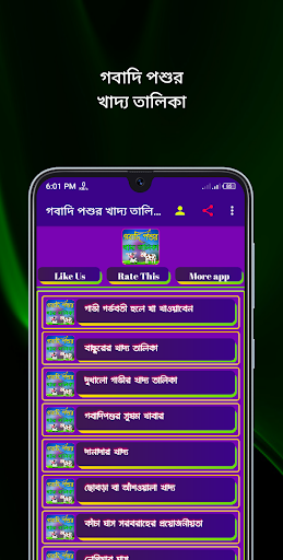 গবাদি পশুর খাদ্য তালিকা Screen 2