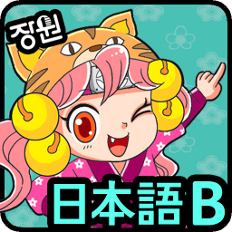 Ikonbild för [장원] 일본어 단어카드 (B)