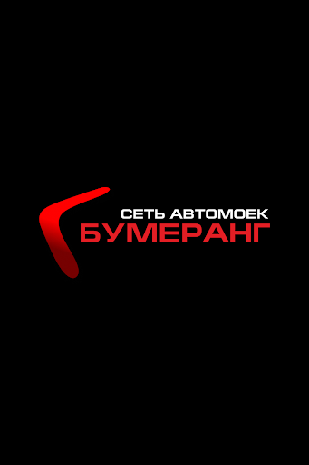 Android application БУМЕРАНГ - сеть автомоек screenshort