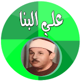 علي البنا قرآن كاملا بدون نت icon