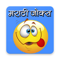 Marathi Jokes | मराठी विनोद