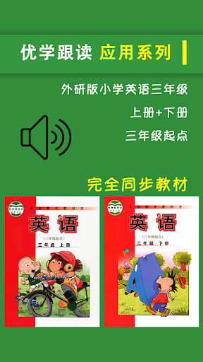 Android application 外研版新标准小学英语三年级上下册 screenshort