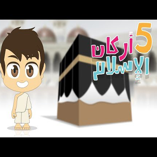 نشيد أركان الإسلام بدون نت logo