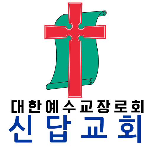 신답교회 logo