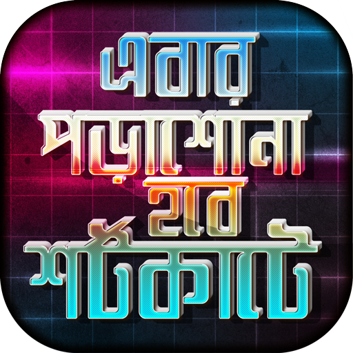 পড়াশোনার শর্টকাট ফর্মুলা logo