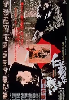 仁義なき戦い 頂上作戦 - Google Playમાં મૂવી