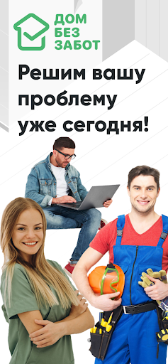 ДОМ БЕЗ ЗАБОТ: Услуги Мастера Screenshot 1 - AppWisp.com