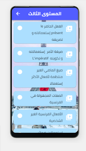 اللغة الفرنسية Screen 2