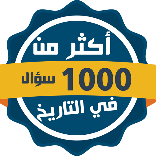 ألف سؤال وجواب في التاريخ logo