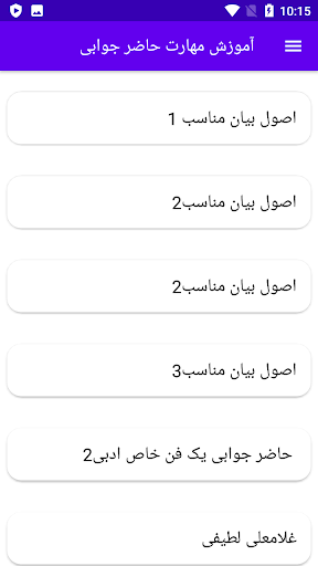 Android application آموزش مهارت حاضر جوابی screenshort
