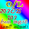 OL Drama Theater- නාට්‍ය හා රංග කලාව