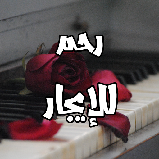 رواية رحم للإيجار logo