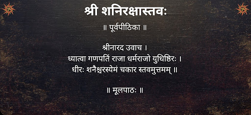 श्री शनिरक्षास्तवः