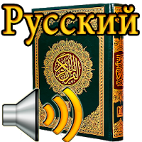 Коран MP3 [Русский]