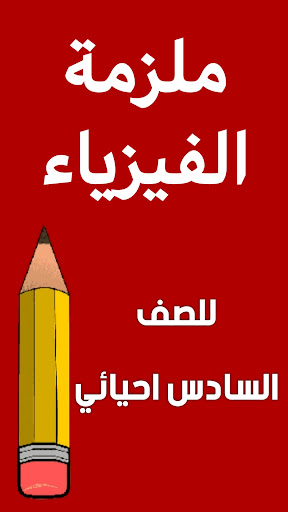 Android application ملزمة فيزياء السادس احيائي screenshort