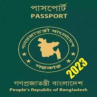E-passport BD আবেদন তথ্য 2023
