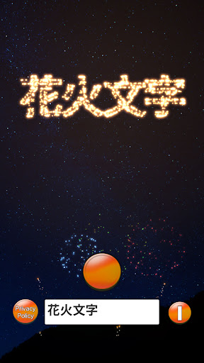 Android application Fireworks -HanabiText- screenshort
