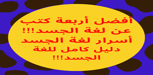 أفضل أربعة كتب في أسرار لغة الجسد Pdf لباربرابيز التطبيقات على Google Play