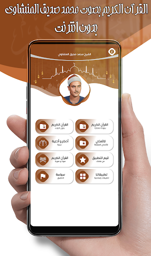 محمد صديق المنشاوي - بدون نت Screen 2