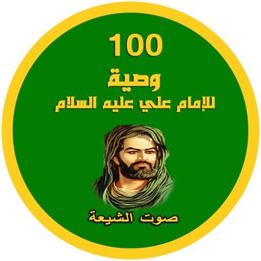 100 وصية للامام علي (ع)
