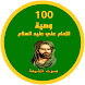 100 وصية للامام علي (ع)