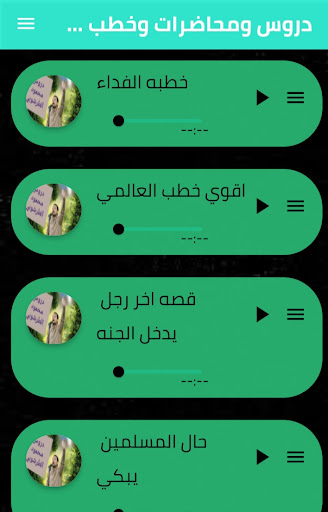Android application دروس الشيخ محمود الطرشوبي screenshort